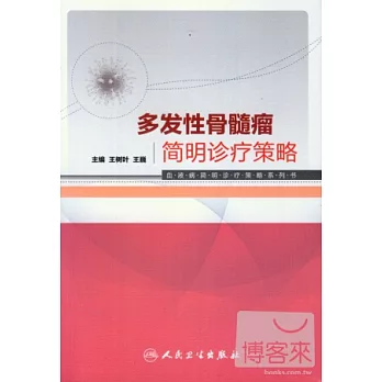 多發性骨髓瘤簡明診療策略