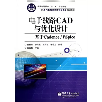 電子線路CAD與優化設計:基於Cadence/PSpice