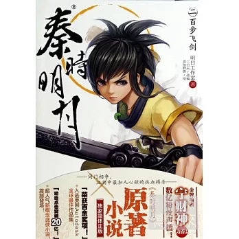 秦時明月.2:百步飛劍