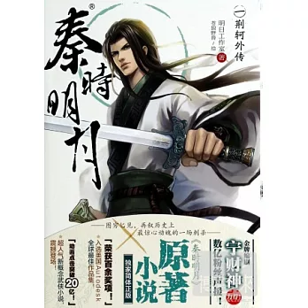 秦時明月.1:荊軻外傳