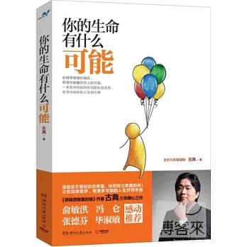 你的生命有什麼可能