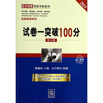 2014試卷一突破100分(第七版)