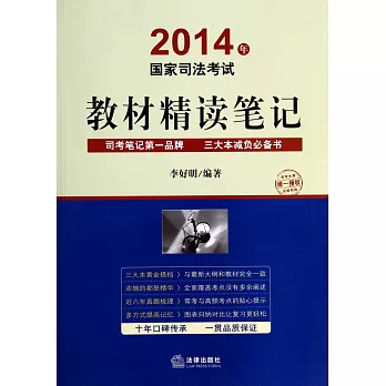 2014年國家司法考試:教材精讀筆記