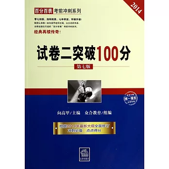 2014試卷二突破100分(第七版)