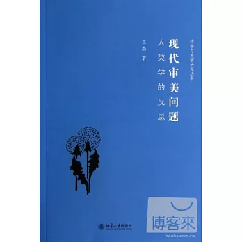 現代審美問題:人類學的反思
