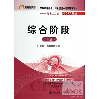 2014年注冊會計師全國統一考試輔導教材:綜合階段(下冊)