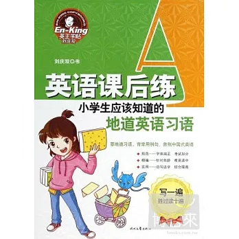 英語課後練:小學生應該知道的地道英語習語