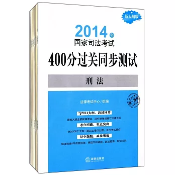 2014年國家司法考試400分過關同步測試(新大綱版)(共8冊)