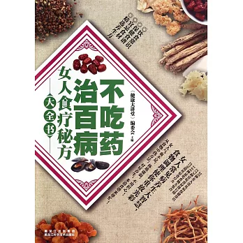 不吃藥治百病:女人食療秘方大全書