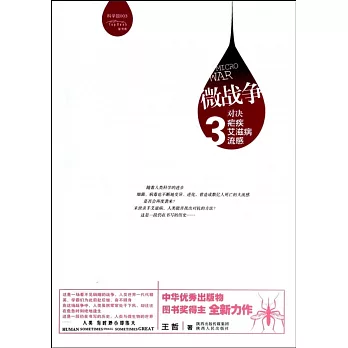 微戰爭:對決瘧疾、艾滋病、流感
