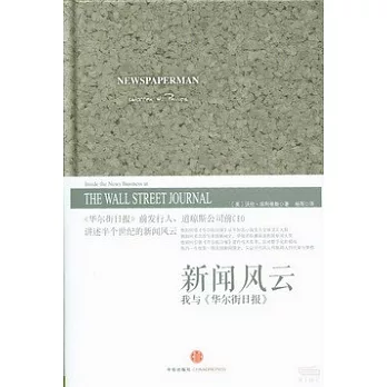 新聞風雲:我與《華爾街日報》