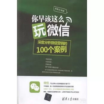 你早該這麼玩微信:深度分析微信營銷的100個案例
