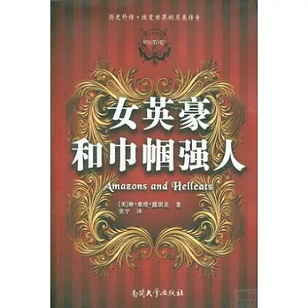女英豪和巾幗強人