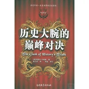 歷史大腕的巔峰對決