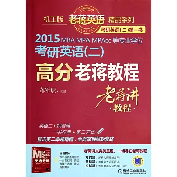 2015.MBA、MPA、MPAcc等專業學位考研英語(二):高分老蔣教程
