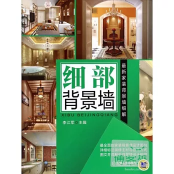 最新家裝背景牆細解:細部背景牆