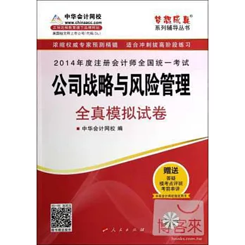 2014年度注冊會計師全國統一考試夢想成真系列輔導叢書:公司戰略與風險管理全真模擬試卷