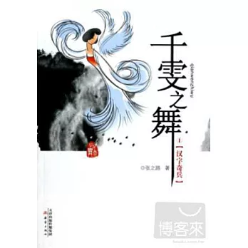 千雯之舞1--漢字奇兵