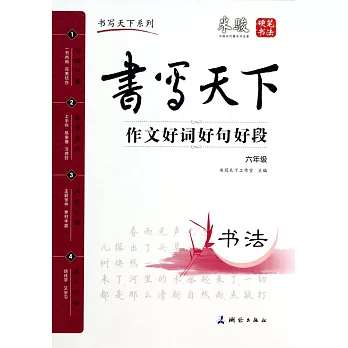 書寫天下:作文好詞好句好段