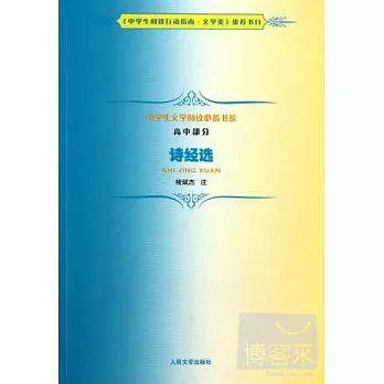 中學生文學閱讀必備書系(高中部分):詩經選