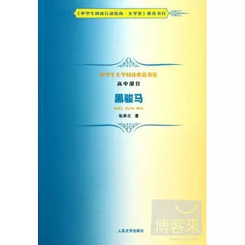中學生文學閱讀必備書系(高中部分):黑駿馬