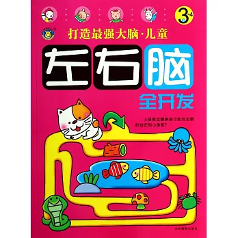 打造最強大腦·兒童左右腦全開發:3~4歲