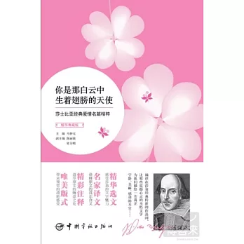 你是那白雲中生著翅膀的天使:莎士比亞經典愛情名篇精粹(精華典藏版.英漢對照)