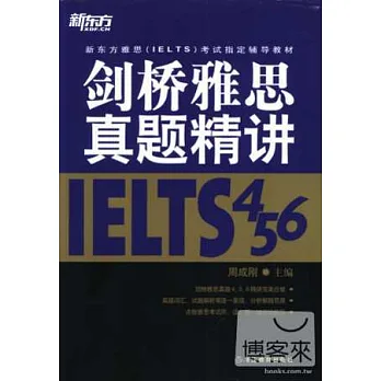 劍橋雅思真題精講4、5、6