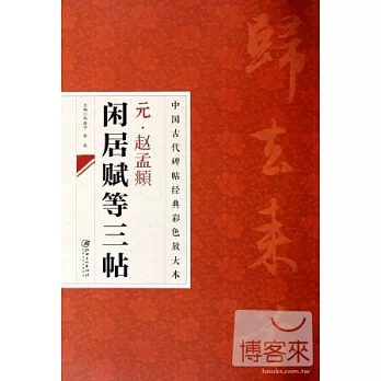 中國古代碑帖經典彩色放大本:趙孟(兆頁)閑居賦等三帖