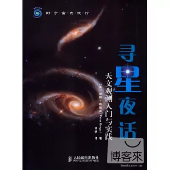 尋星夜話:天文觀測入門與實踐