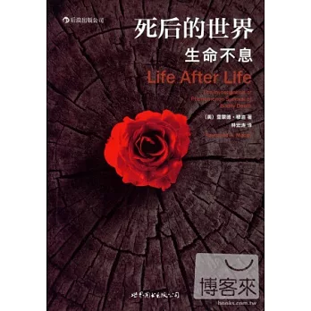 死後的世界:生命不息