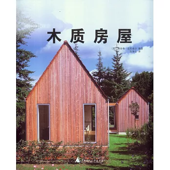 木質房屋