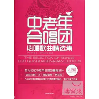 中老年合唱團必唱歌曲精選集(大字版)