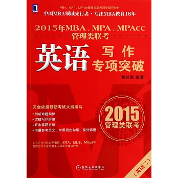 2015年MBA、MPA、MPAcc管理類聯考:英語寫作專項突破(英語二)