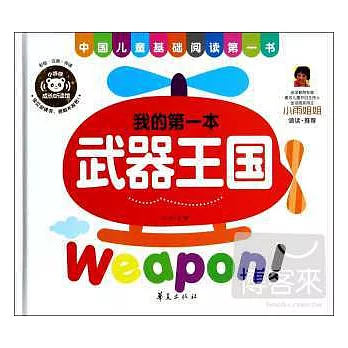我的第一本武器王國