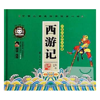 中國古典四大名著:西游記