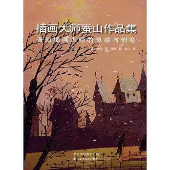 插畫大師蠶山作品集:奇幻插畫大師的靈感與創意