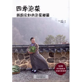 四季泡菜:韓國宗婦的泡菜秘籍