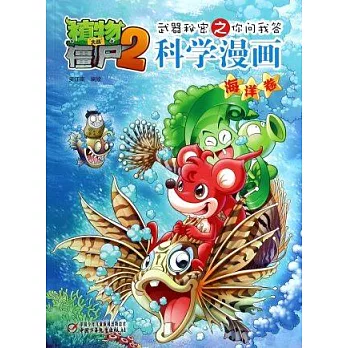 植物大戰僵屍2武器秘密之你問我答科學漫畫:海洋卷