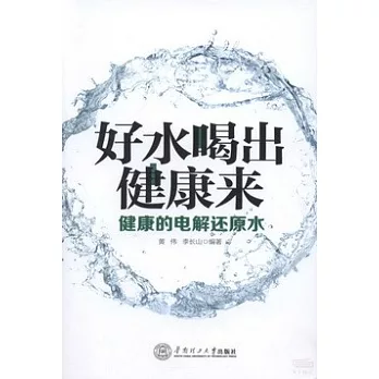 好水喝出健康來:健康的電解還原水