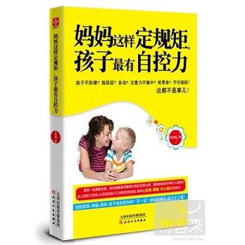 媽媽這樣定規矩,孩子最有自控力
