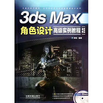 3ds Max角色設計高級實例教程(視頻教學版)