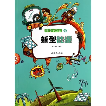 環保小衛士.4:新型能源