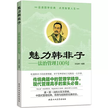 魅力韓非子:法治管理100句
