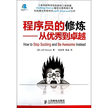 程序員的修煉:從優秀到卓越