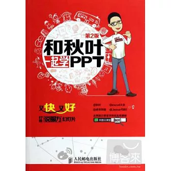 和秋葉一起學PPT:又快又好打造說服力幻燈片 第2版