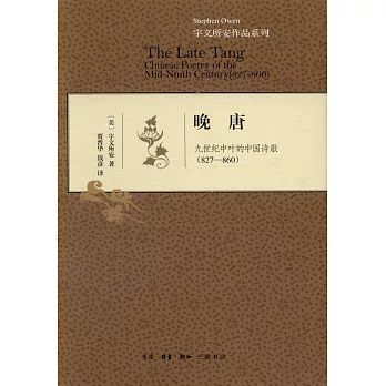 晚唐:九世紀中葉德中國詩歌(827-860)