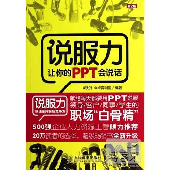 說服力:讓你的PPT會說話 第2版