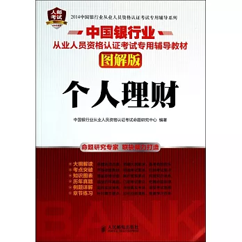 2014中國銀行業從業人員資格認證考試專用輔導系列:個人理財(圖解版)