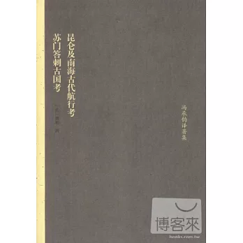 昆侖及南海古代航行考:蘇門答剌古國考